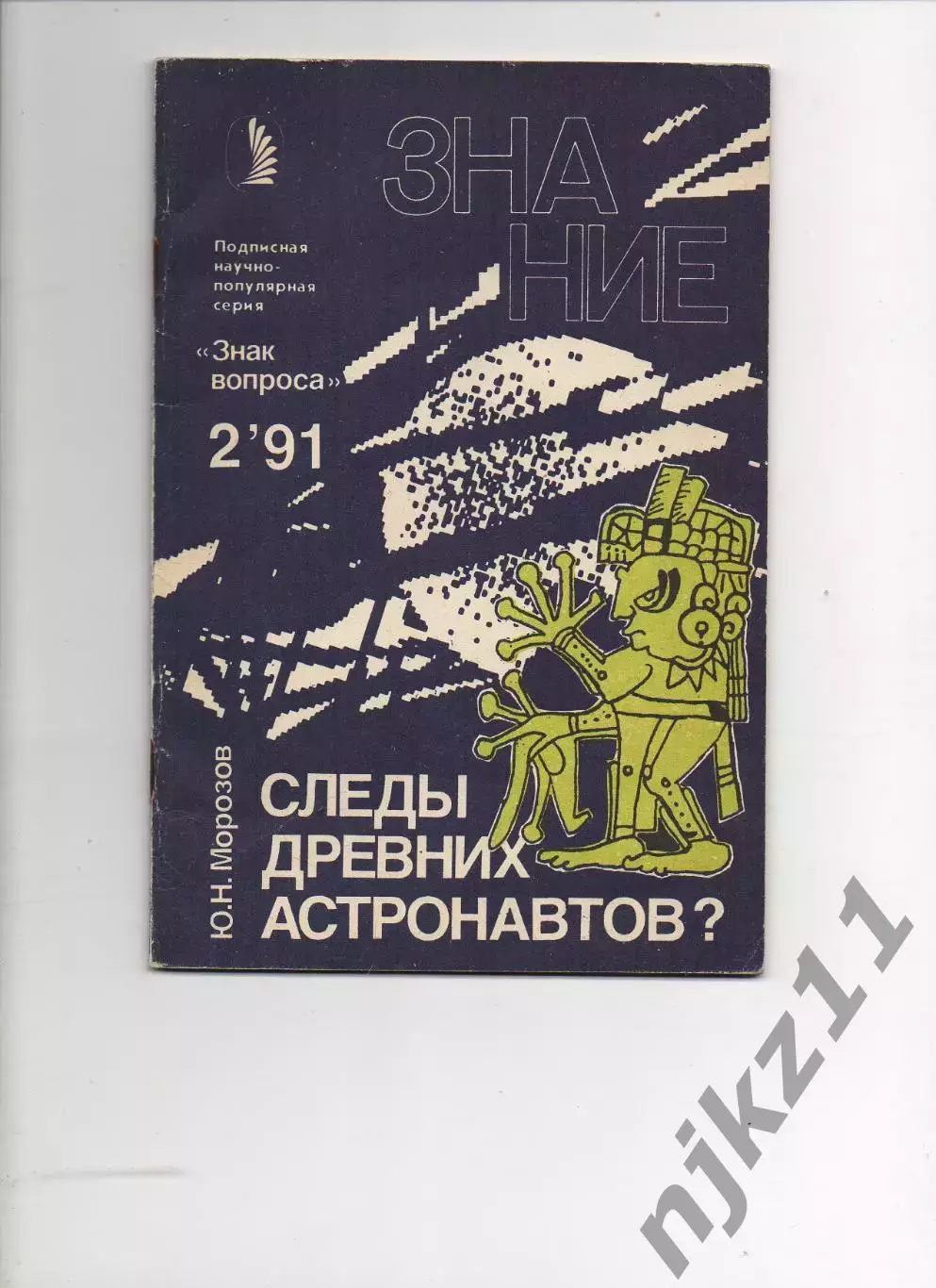 Морозов Ю.Н. Следы древних астронавтов? 1991 №2 Знание