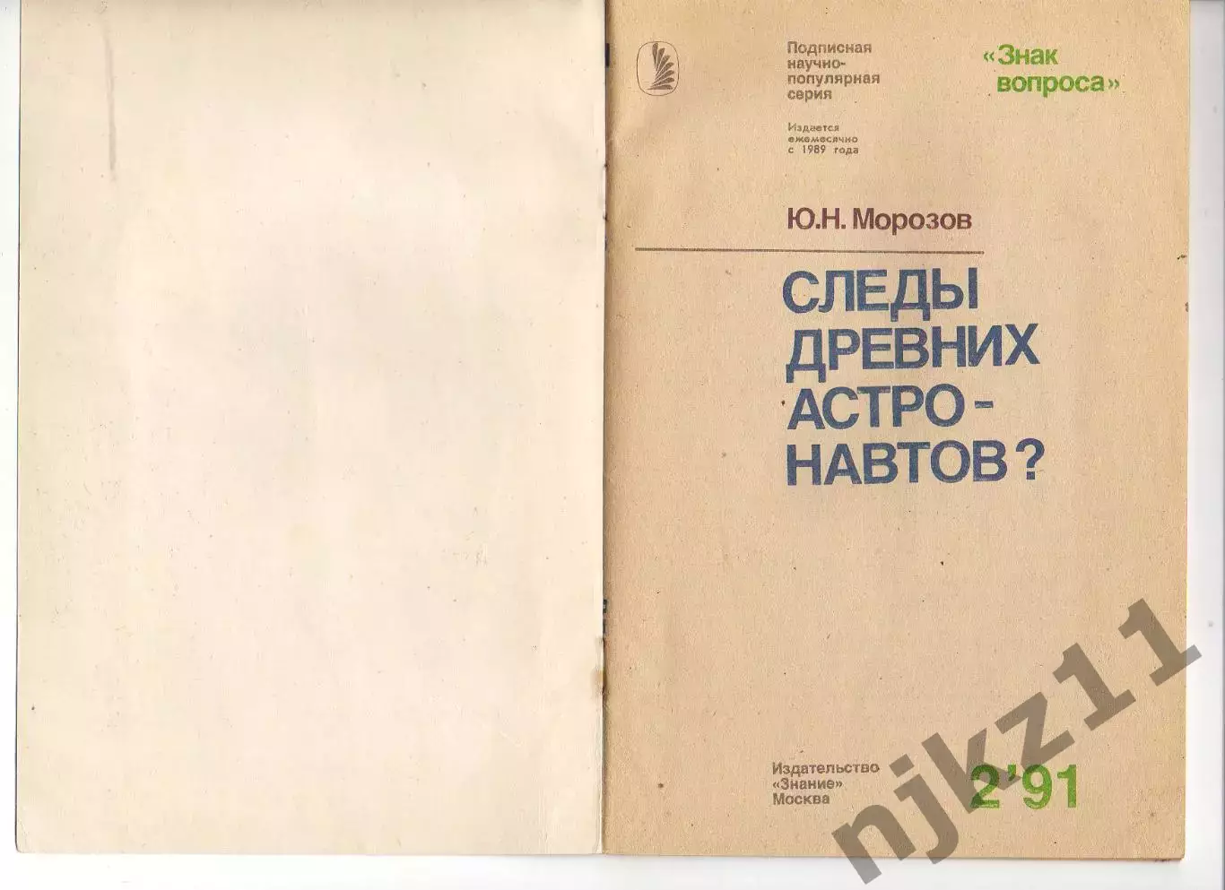 Морозов Ю.Н. Следы древних астронавтов? 1991 №2 Знание 1