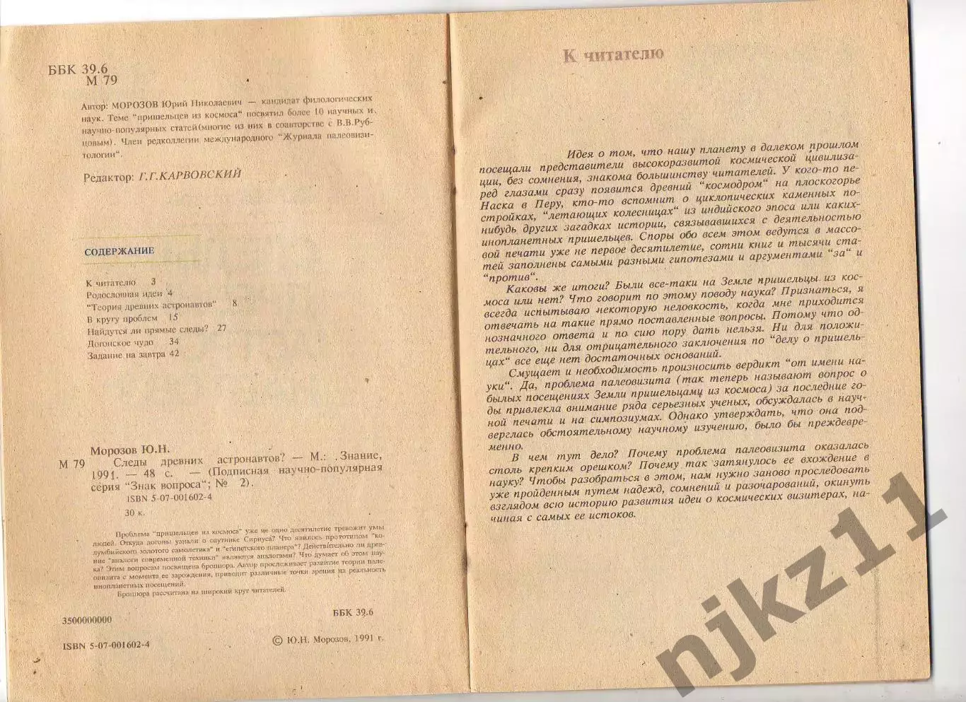 Морозов Ю.Н. Следы древних астронавтов? 1991 №2 Знание 2