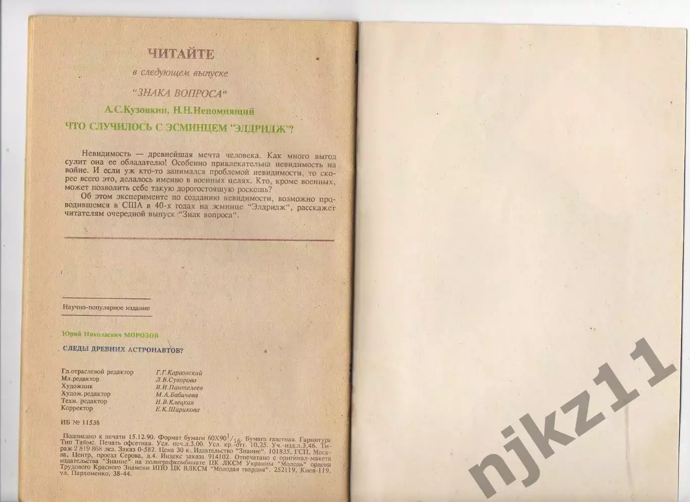 Морозов Ю.Н. Следы древних астронавтов? 1991 №2 Знание 4