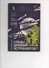 Морозов Ю.Н. Следы древних астронавтов? 1991 №2 Знание