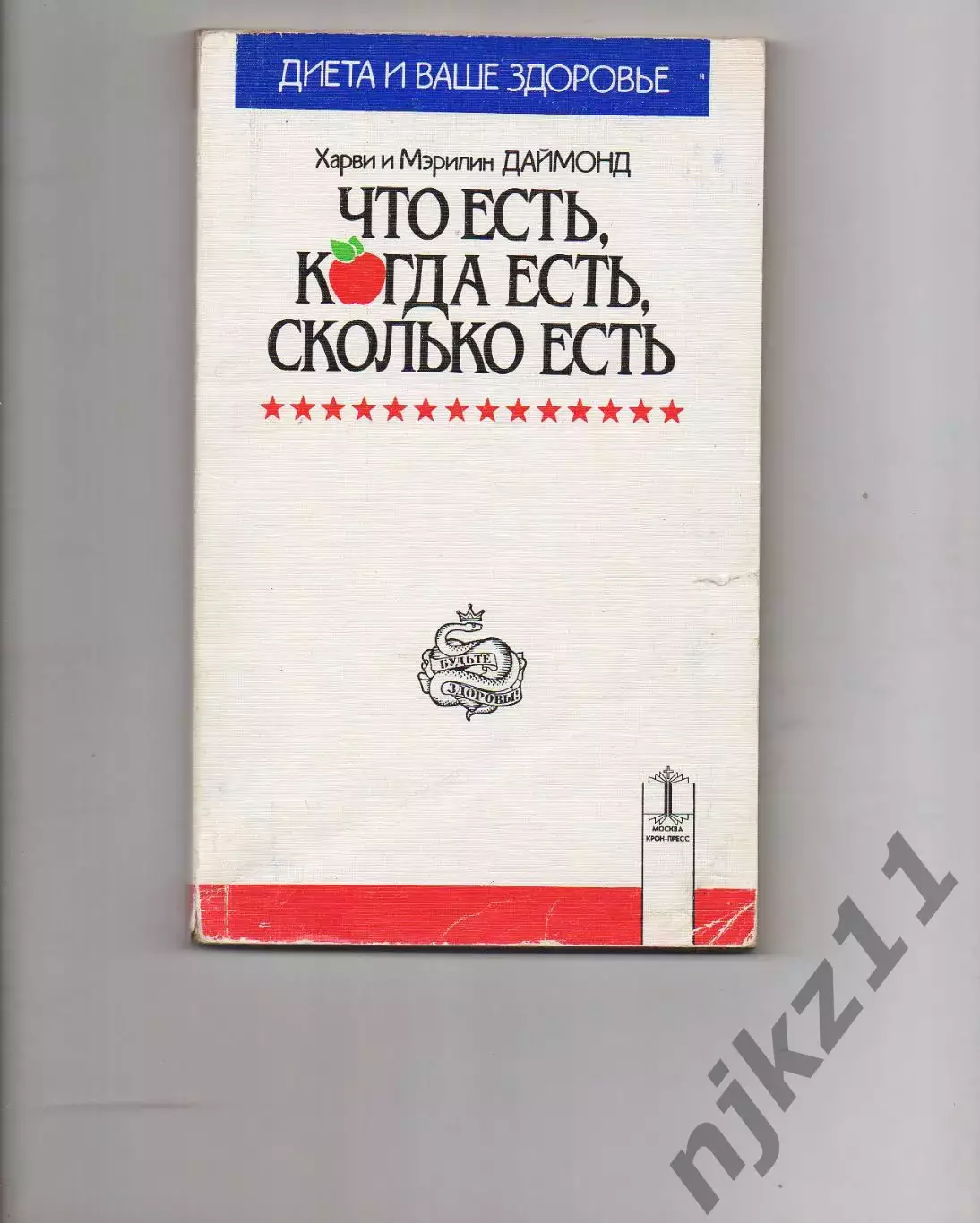 Харви и Мэрилин Даймонд Что есть, когда есть. (здоровое питание)
