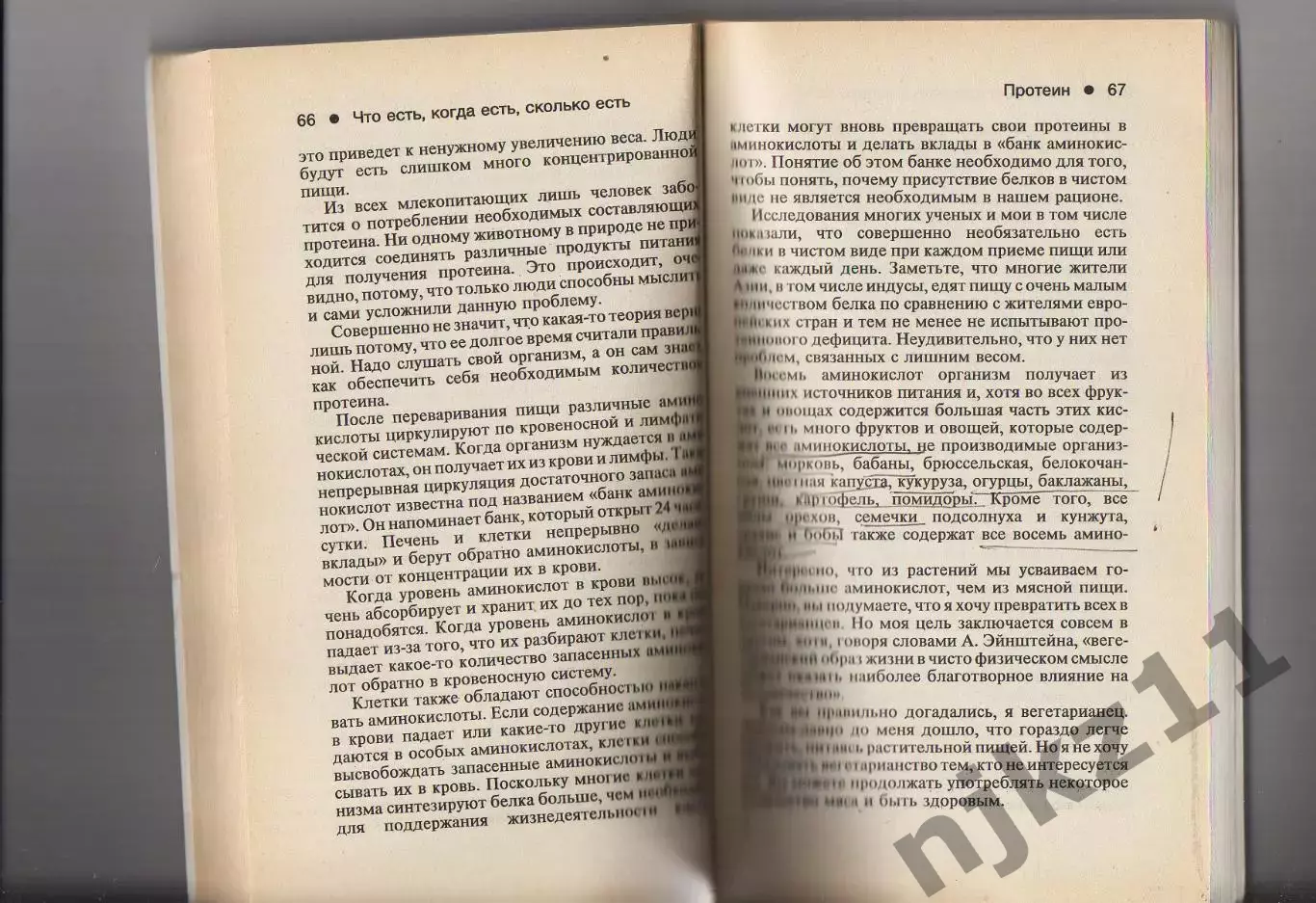 Харви и Мэрилин Даймонд Что есть, когда есть. (здоровое питание) 2