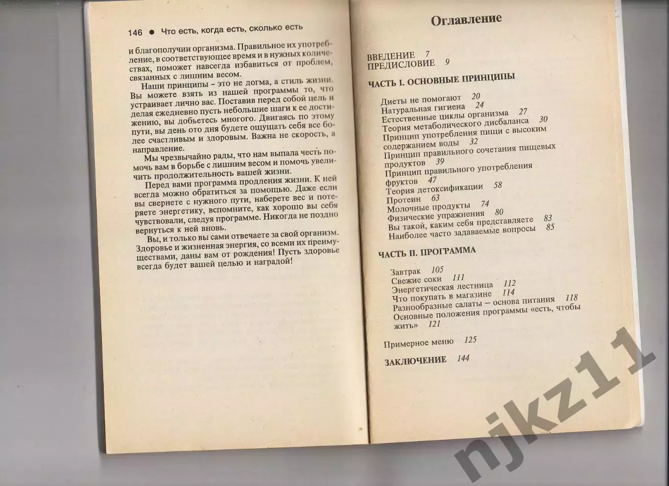 Харви и Мэрилин Даймонд Что есть, когда есть. (здоровое питание) 3