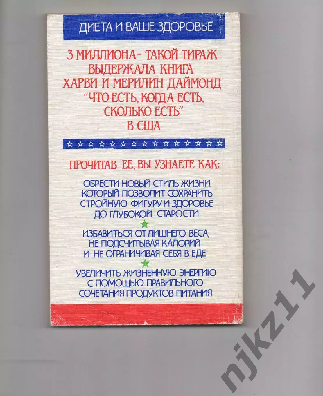 Харви и Мэрилин Даймонд Что есть, когда есть. (здоровое питание) 4