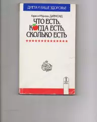 Харви и Мэрилин Даймонд Что есть, когда есть. (здоровое питание)