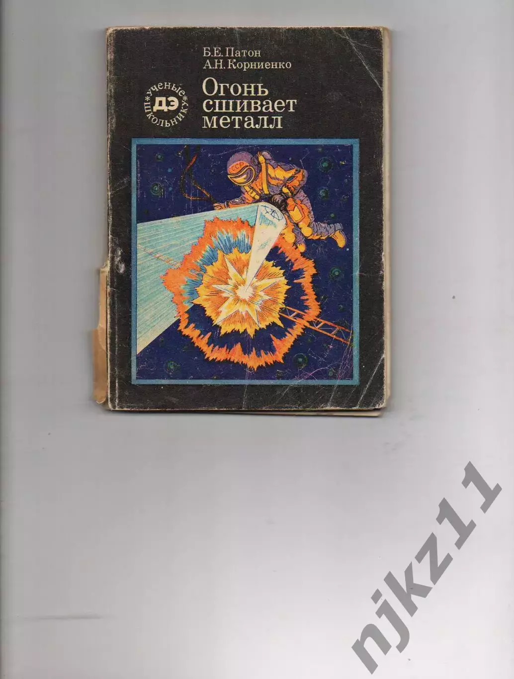 Патон/Корниенко. Огонь сшивает металл..1988г. Библиотечка детской энциклопедии