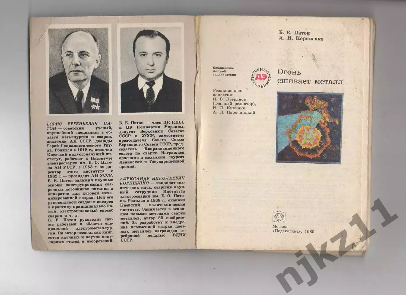 Патон/Корниенко. Огонь сшивает металл..1988г. Библиотечка детской энциклопедии 1