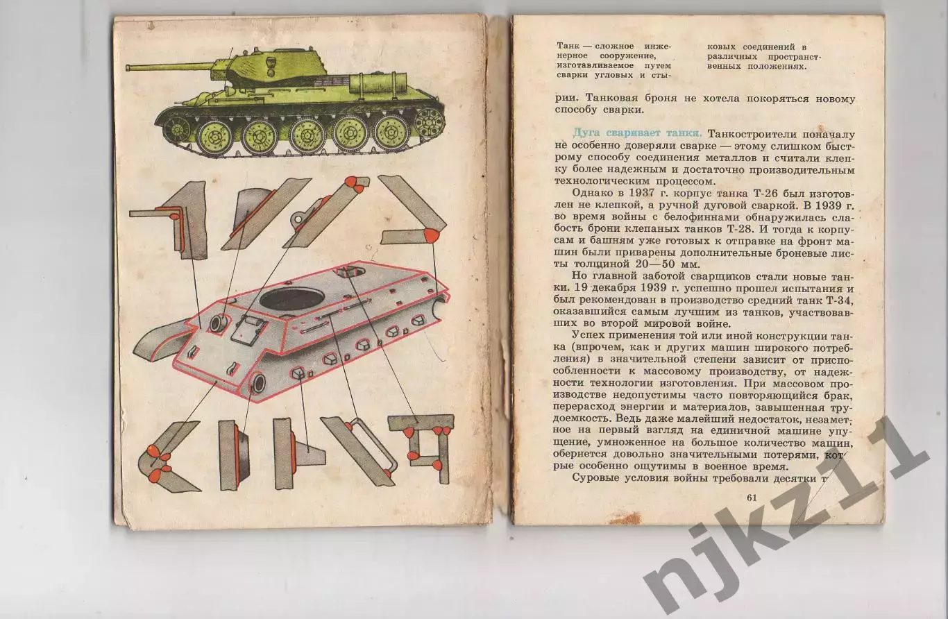 Патон/Корниенко. Огонь сшивает металл..1988г. Библиотечка детской энциклопедии 2