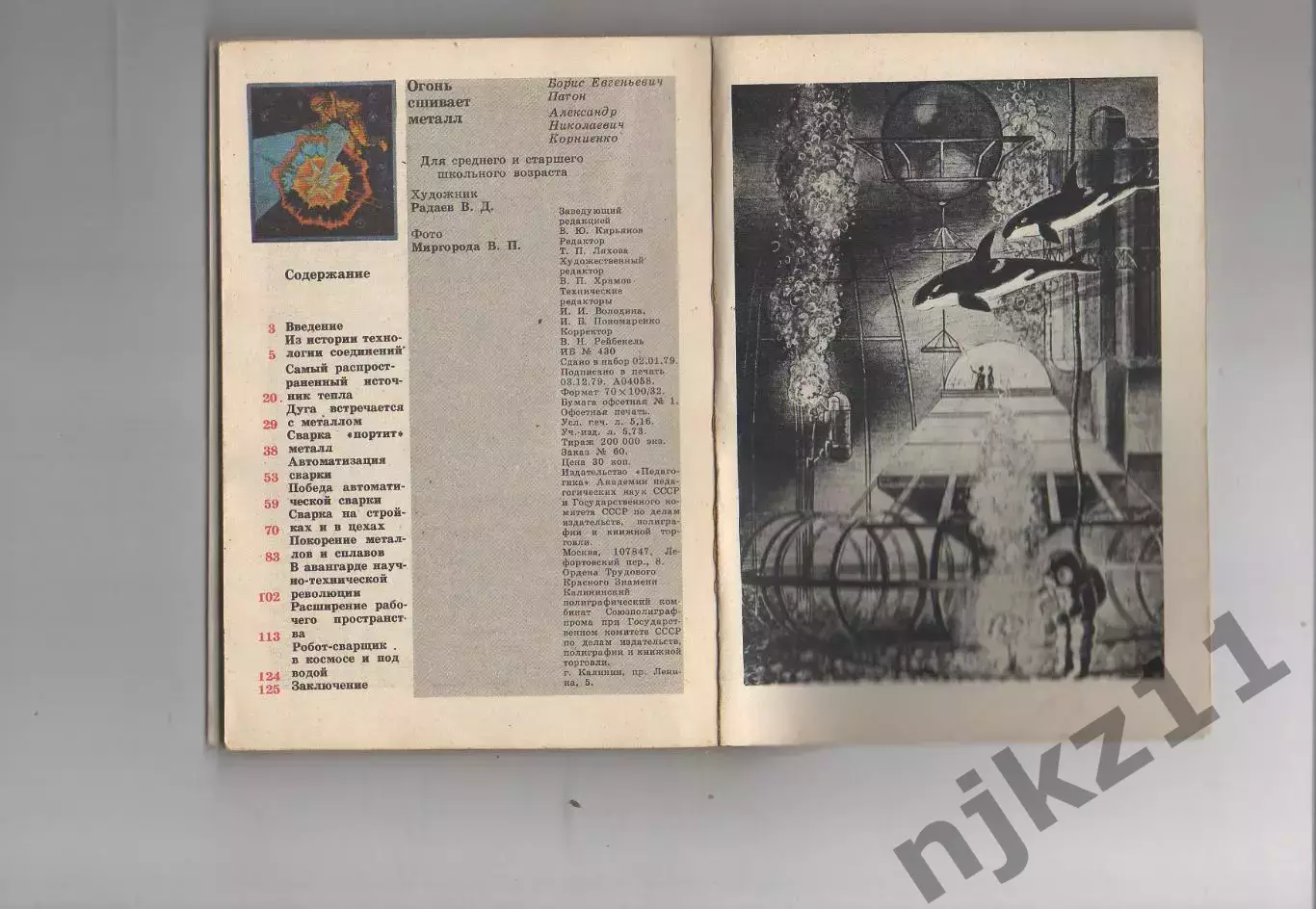 Патон/Корниенко. Огонь сшивает металл..1988г. Библиотечка детской энциклопедии 3