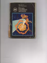 Патон/Корниенко. Огонь сшивает металл..1988г. Библиотечка детской энциклопедии