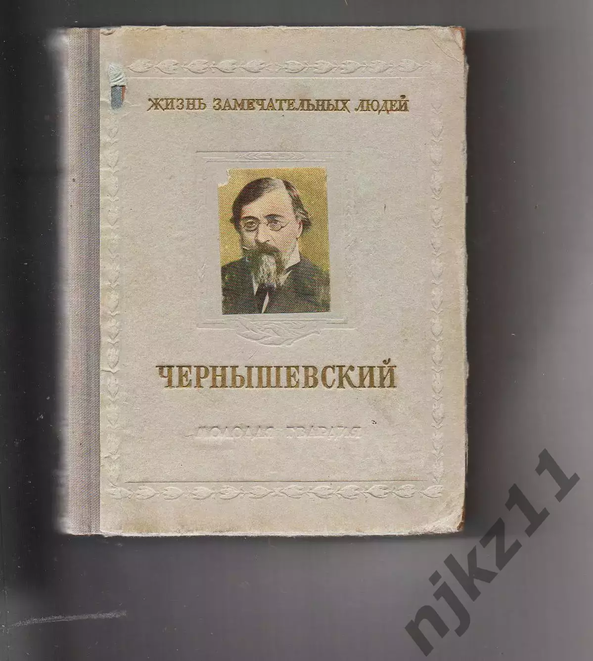 ЖЗЛ Н Богословский Чернышевский. Москва 1955г