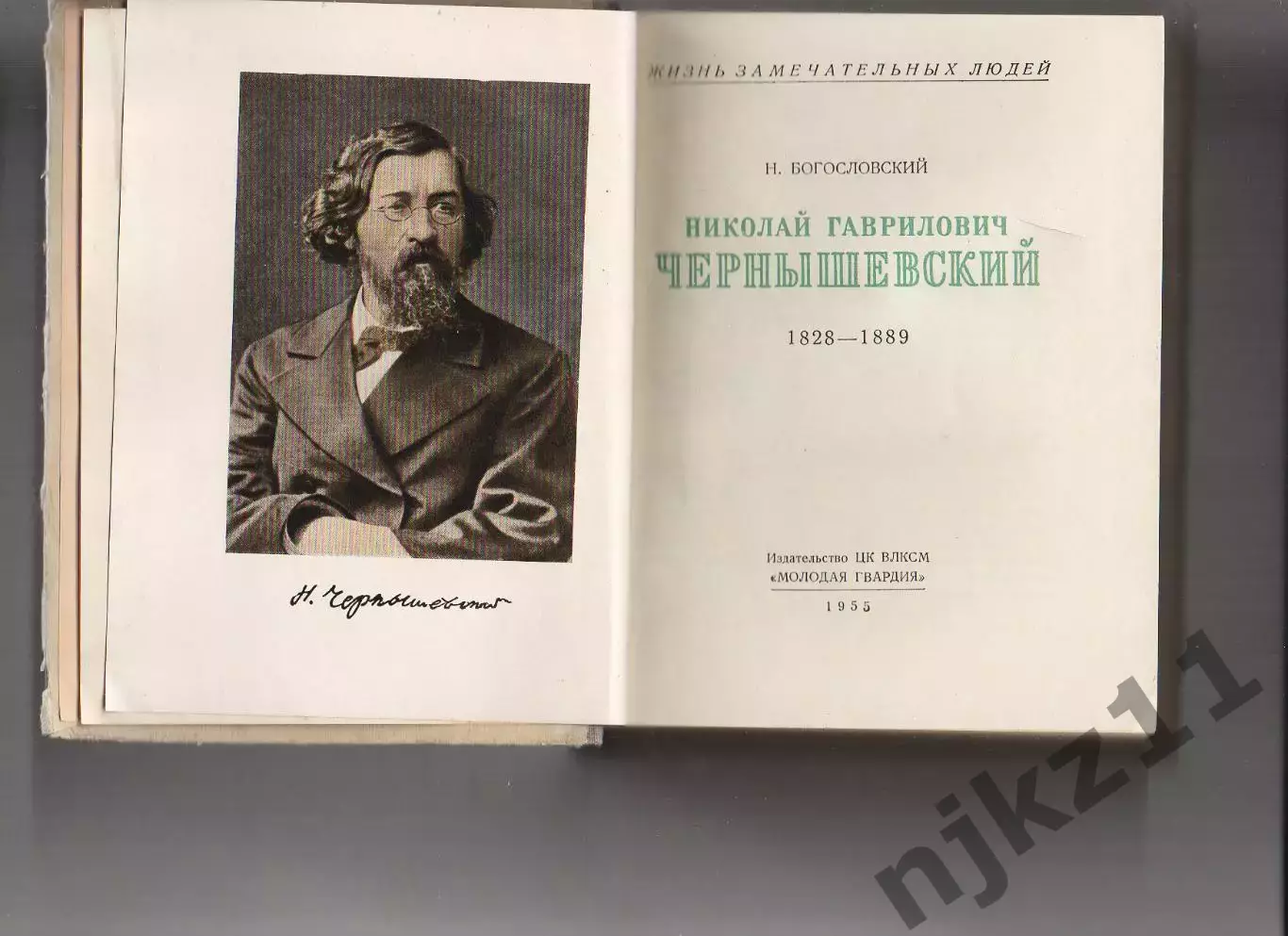 ЖЗЛ Н Богословский Чернышевский. Москва 1955г 1