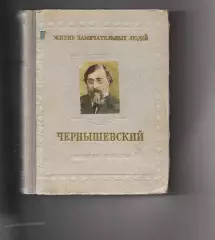 ЖЗЛ Н Богословский Чернышевский. Москва 1955г