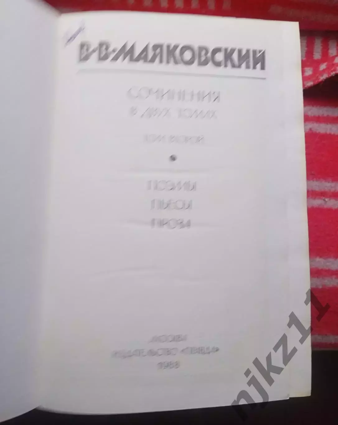 Владимир Маяковский. Собрание сочинений в 2-х томах.М Правда. 1988 2
