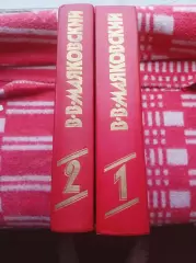 Владимир Маяковский. Собрание сочинений в 2-х томах.М Правда. 1988