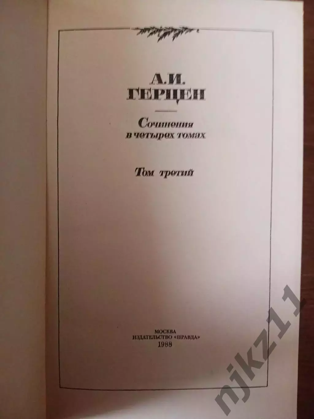 Герцен А.И. Собрание сочинений Сочинения в 4 томах. Комплект. М. Правда 1988 г 2