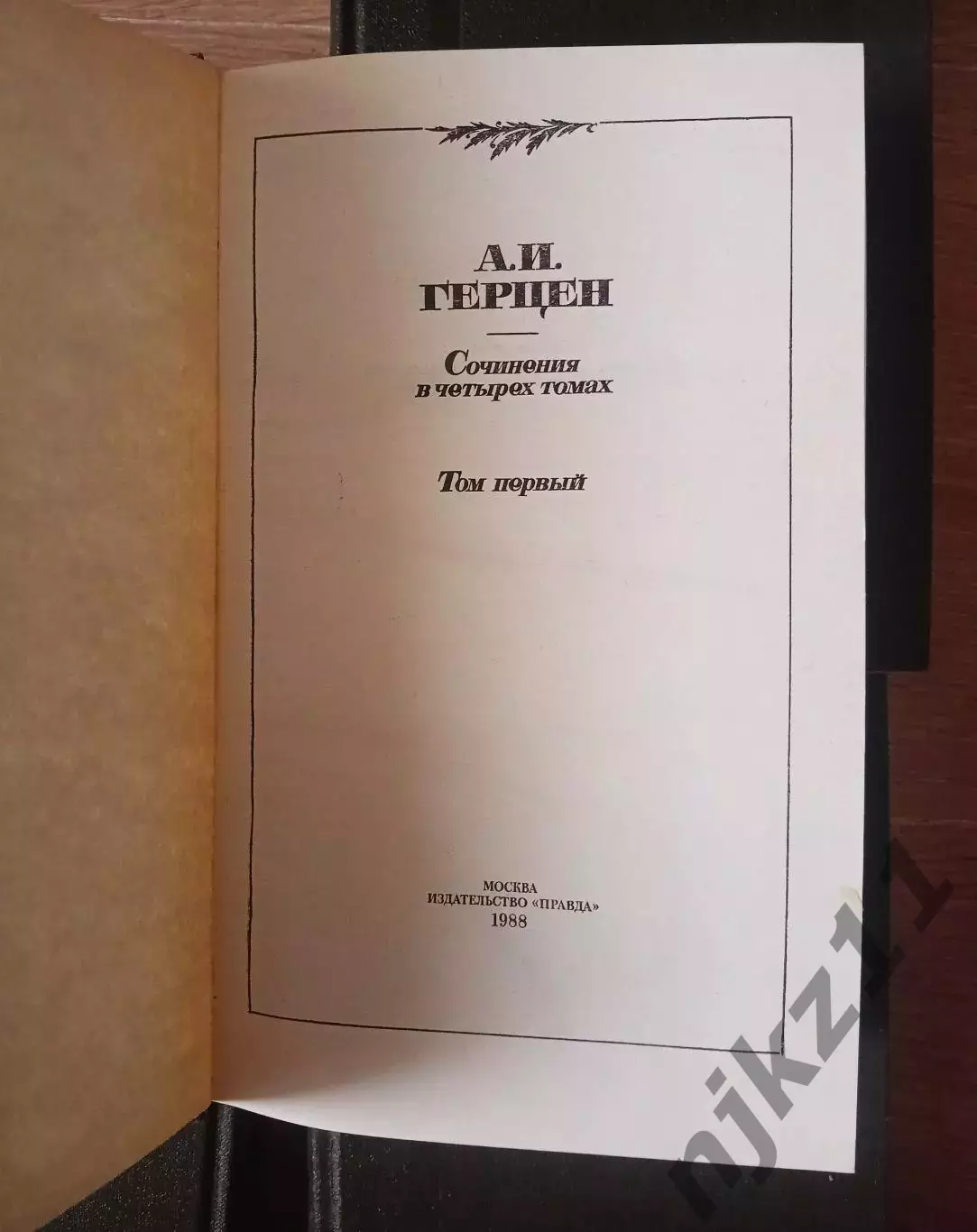 Герцен А.И. Собрание сочинений Сочинения в 4 томах. Комплект. М. Правда 1988 г 6