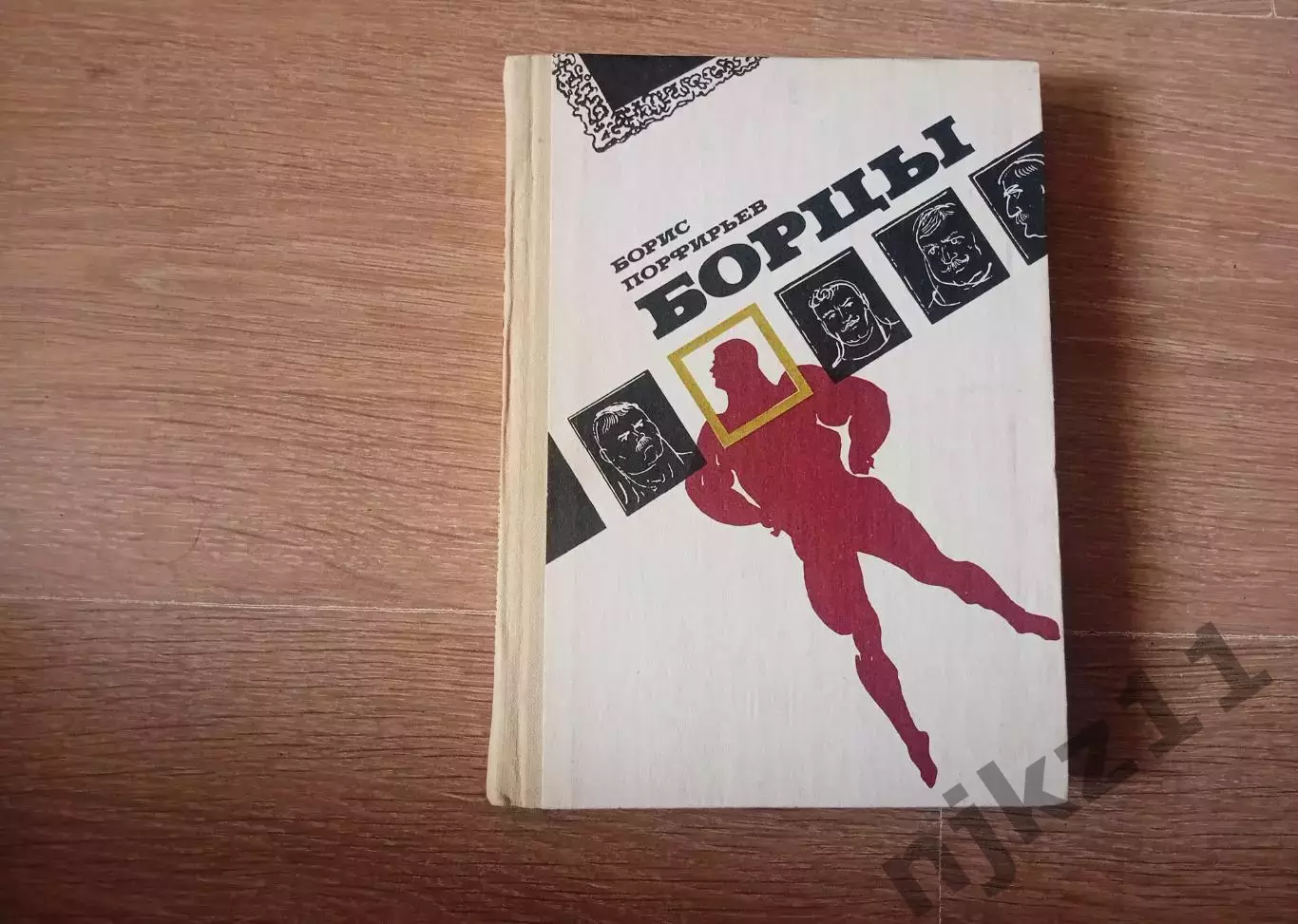 Борцы. Борис Порфирьев 1988 Отличное состояние