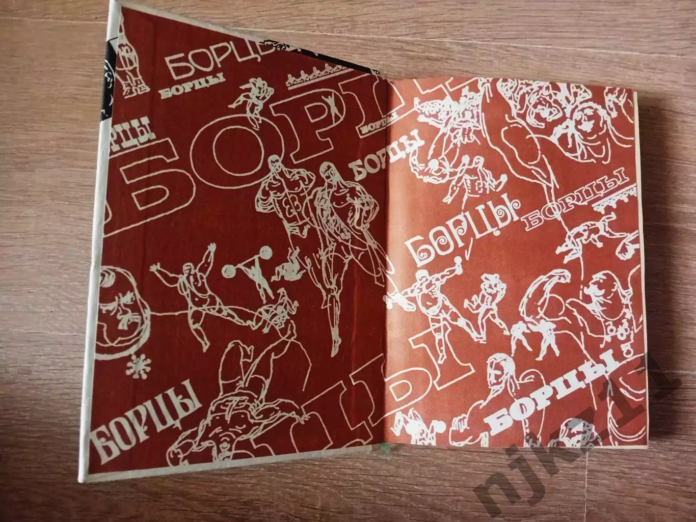Борцы. Борис Порфирьев 1988 Отличное состояние 1