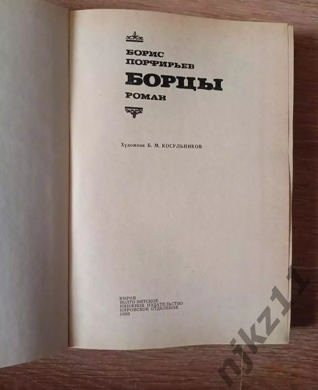 Борцы. Борис Порфирьев 1988 Отличное состояние 2