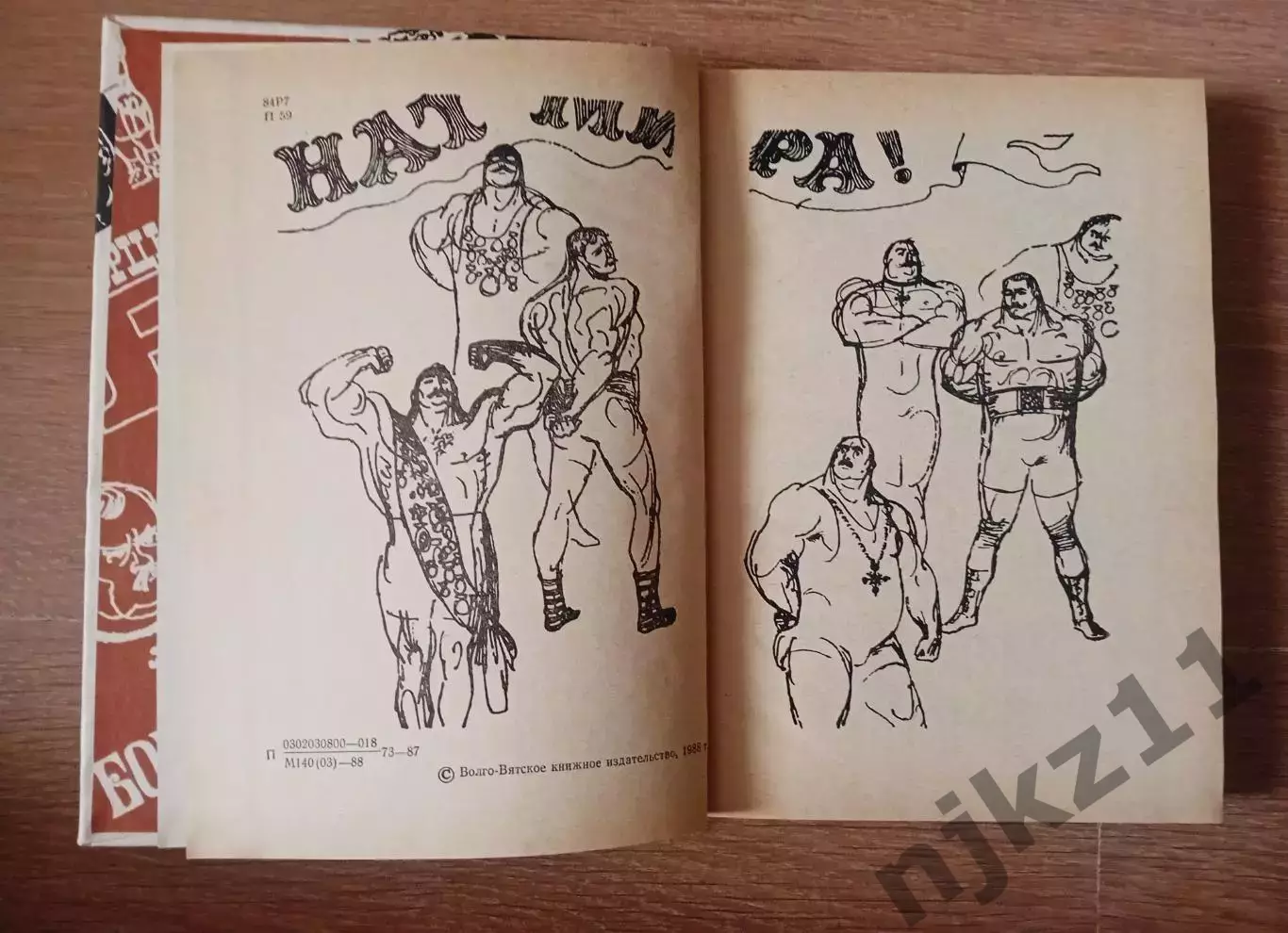 Борцы. Борис Порфирьев 1988 Отличное состояние 3