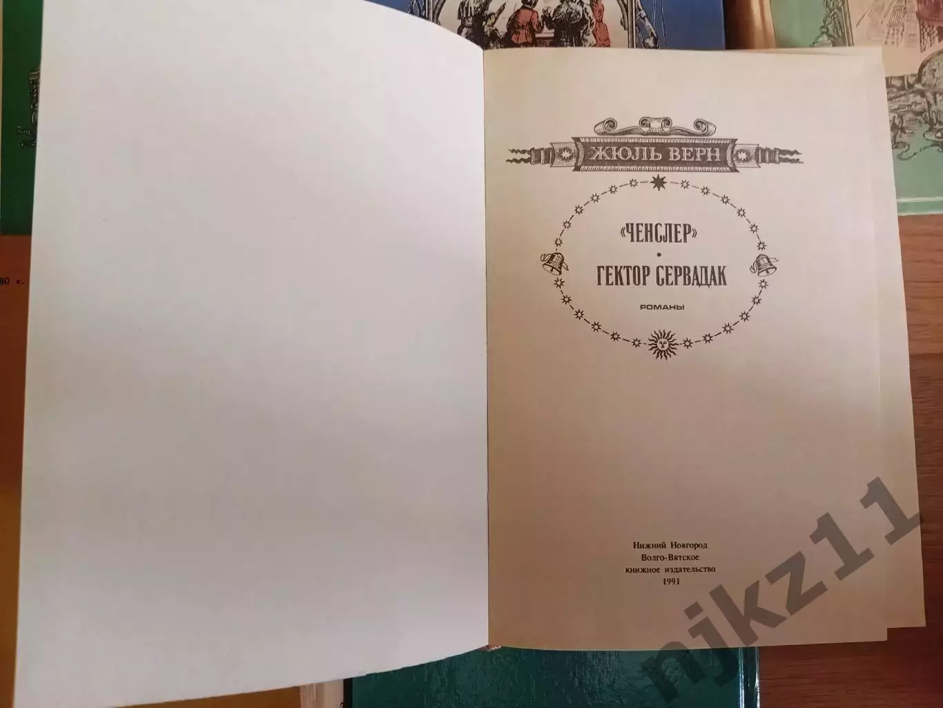 Жюль Верн 6 книг из серии Волго-Вятское книжное издательство 4