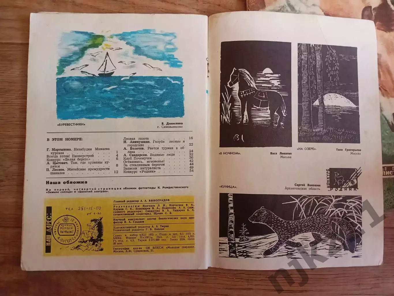 Юный натуралист № 2 и 9 за 1973г вырезок нет!!! 1