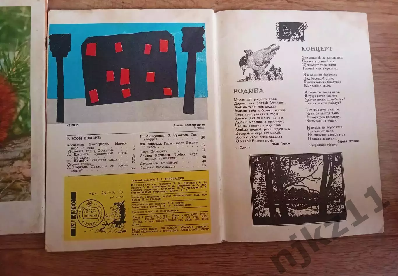Юный натуралист № 2 и 9 за 1973г вырезок нет!!! 3