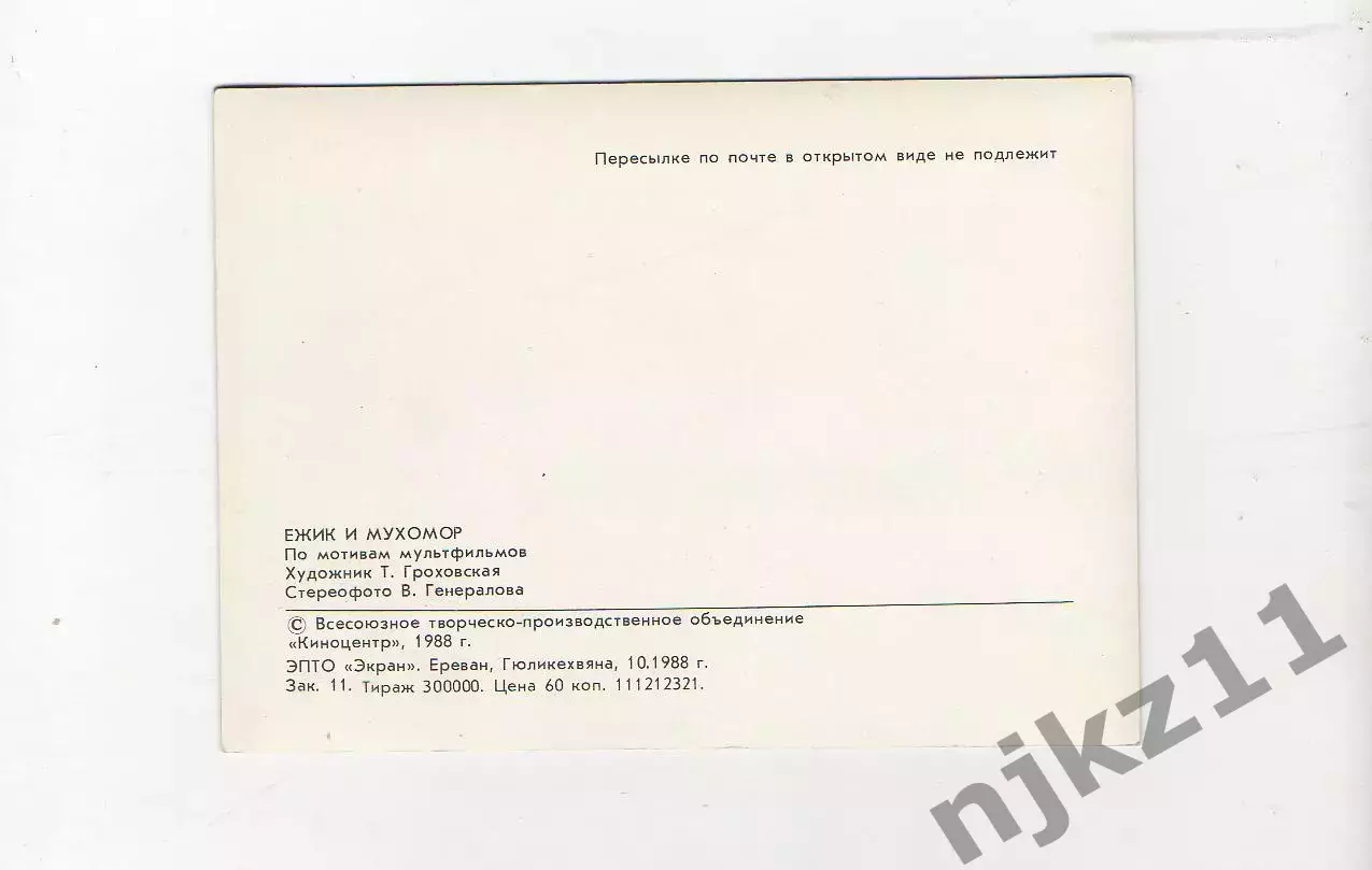 СТЕРЕОРТКРЫТКИ СССР МУЛЬТФИЛЬМ Ежик и мухомор/Хитрость маленького мука 2