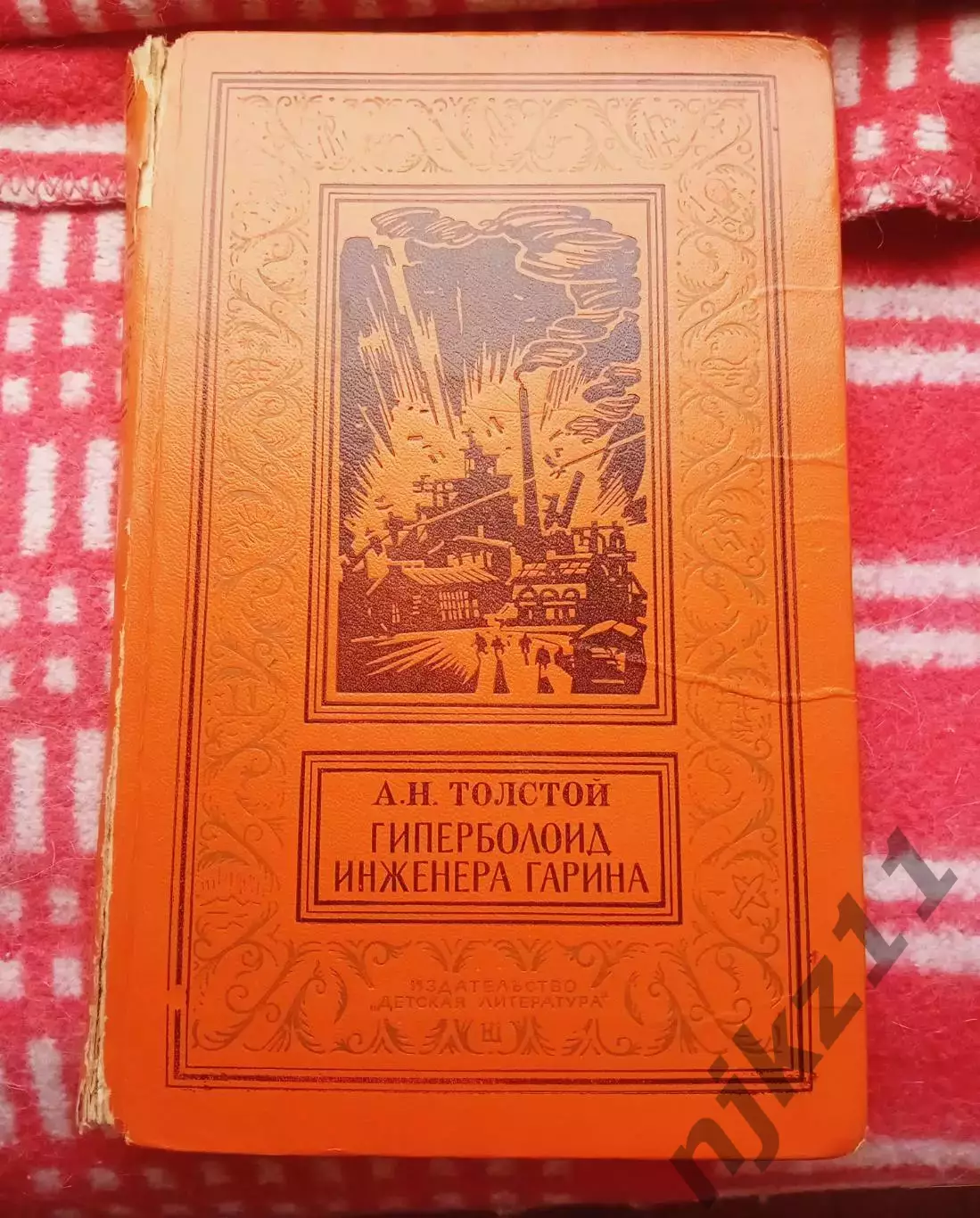 Алексей Толстой. Гиперболоид инженера Гарина.- М.,Дет. лит.,1976.- 271 с. БПиНФ