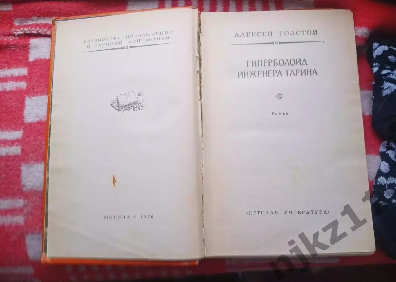 Алексей Толстой. Гиперболоид инженера Гарина.- М.,Дет. лит.,1976.- 271 с. БПиНФ 2