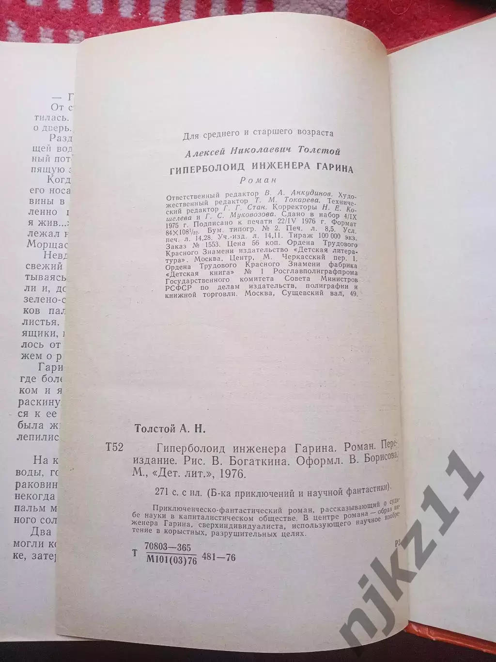 Алексей Толстой. Гиперболоид инженера Гарина.- М.,Дет. лит.,1976.- 271 с. БПиНФ 6
