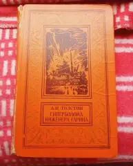 Алексей Толстой. Гиперболоид инженера Гарина.- М.,Дет. лит.,1976.- 271 с. БПиНФ
