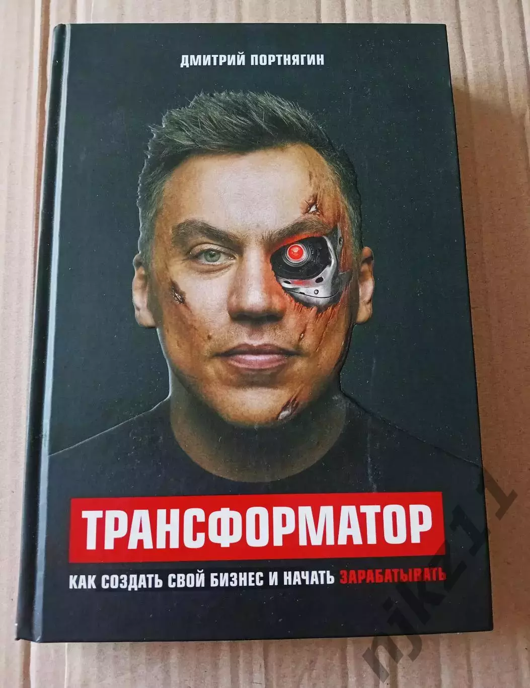 Как создать свой бизнес и начать зарабатывать 2018г Портягин