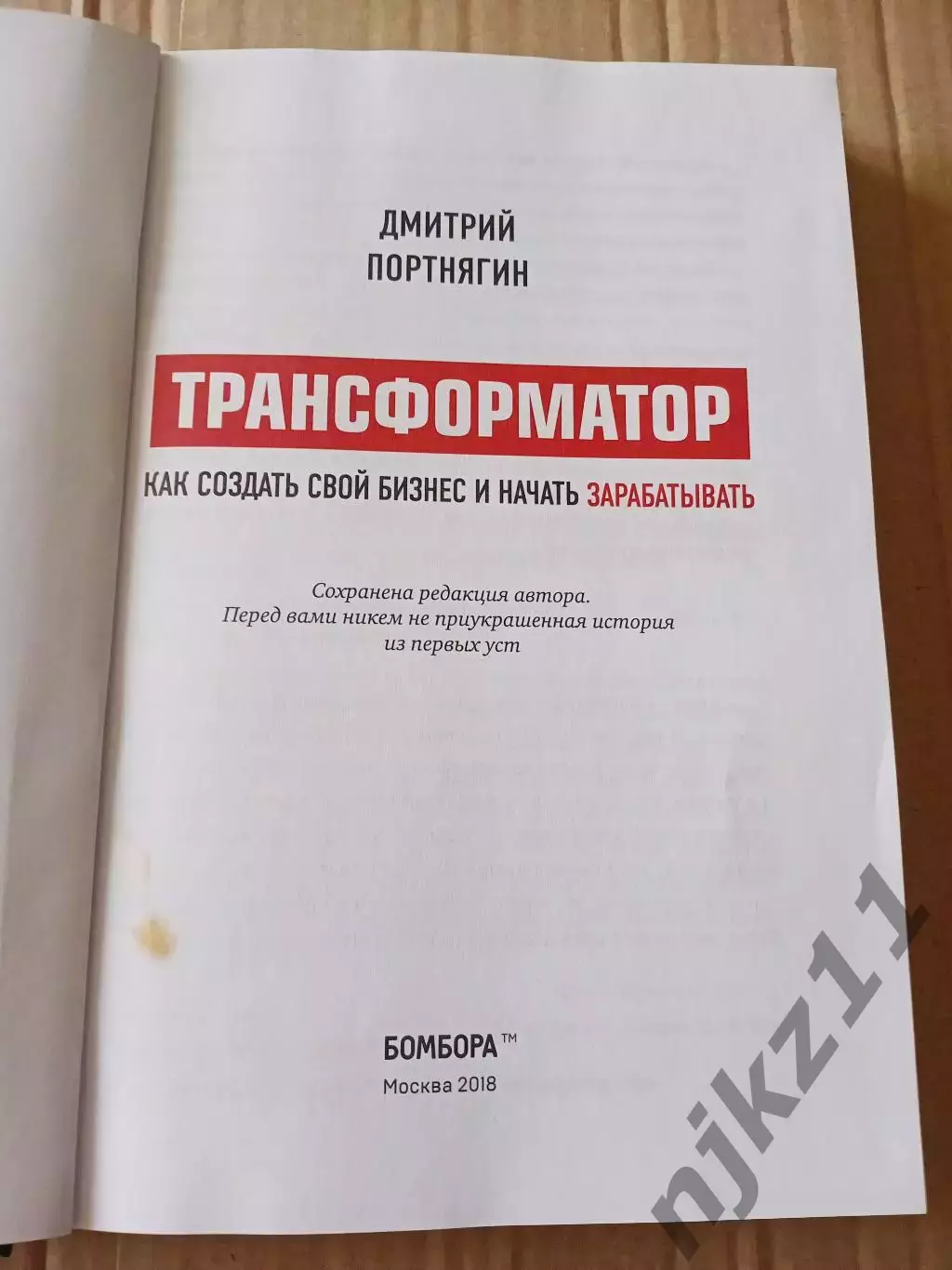 Как создать свой бизнес и начать зарабатывать 2018г Портягин 1