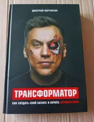 Как создать свой бизнес и начать зарабатывать 2018г Портягин