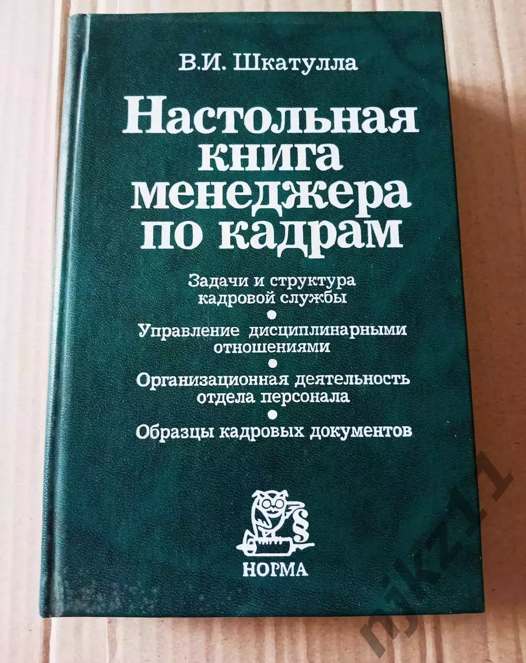 Книга В. Шкатулла Настольная книга менеджера по кадрам