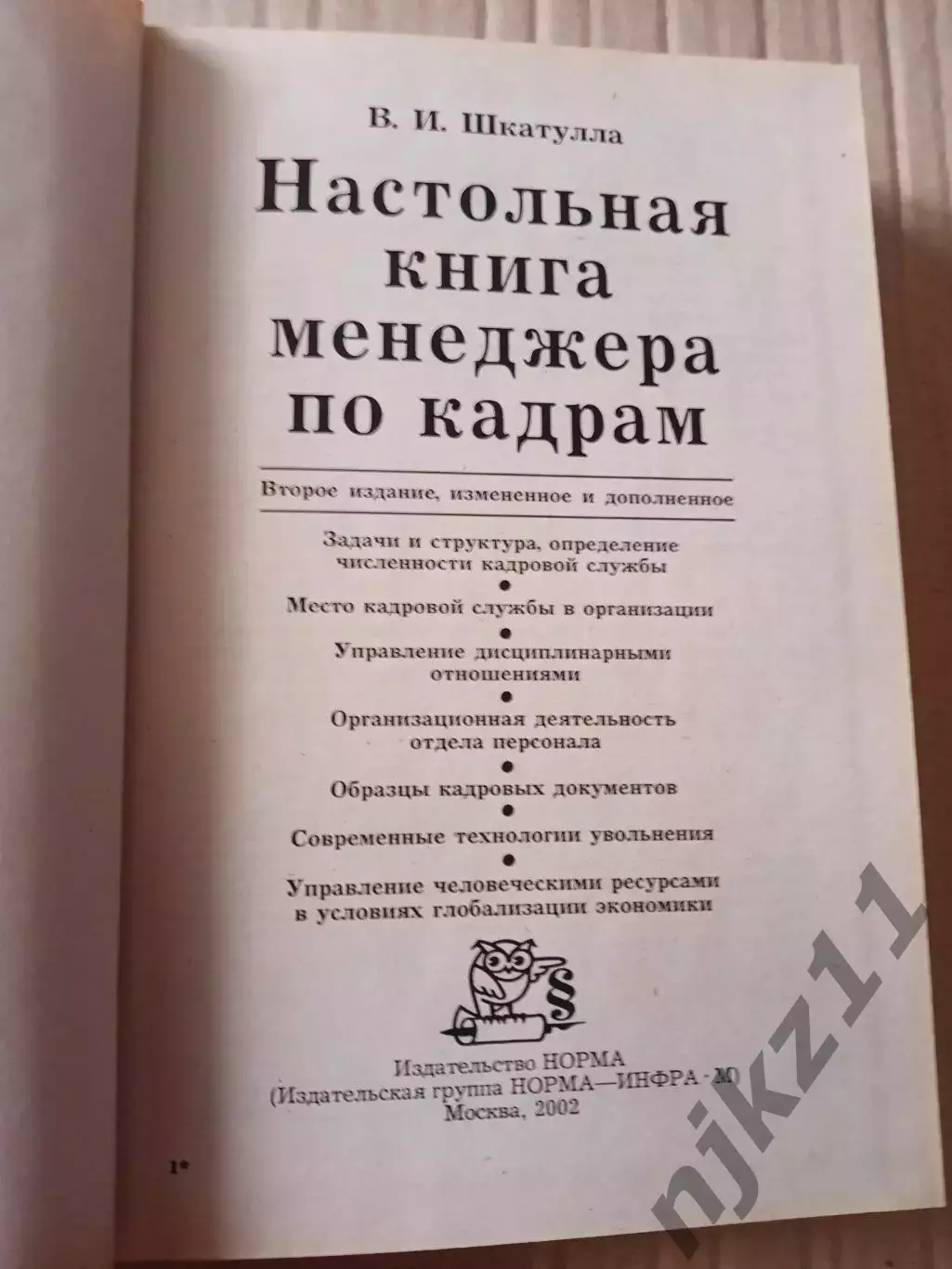 Книга В. Шкатулла Настольная книга менеджера по кадрам 1