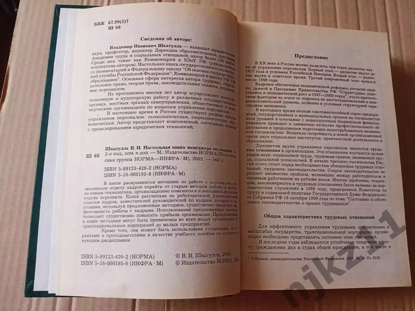 Книга В. Шкатулла Настольная книга менеджера по кадрам 2