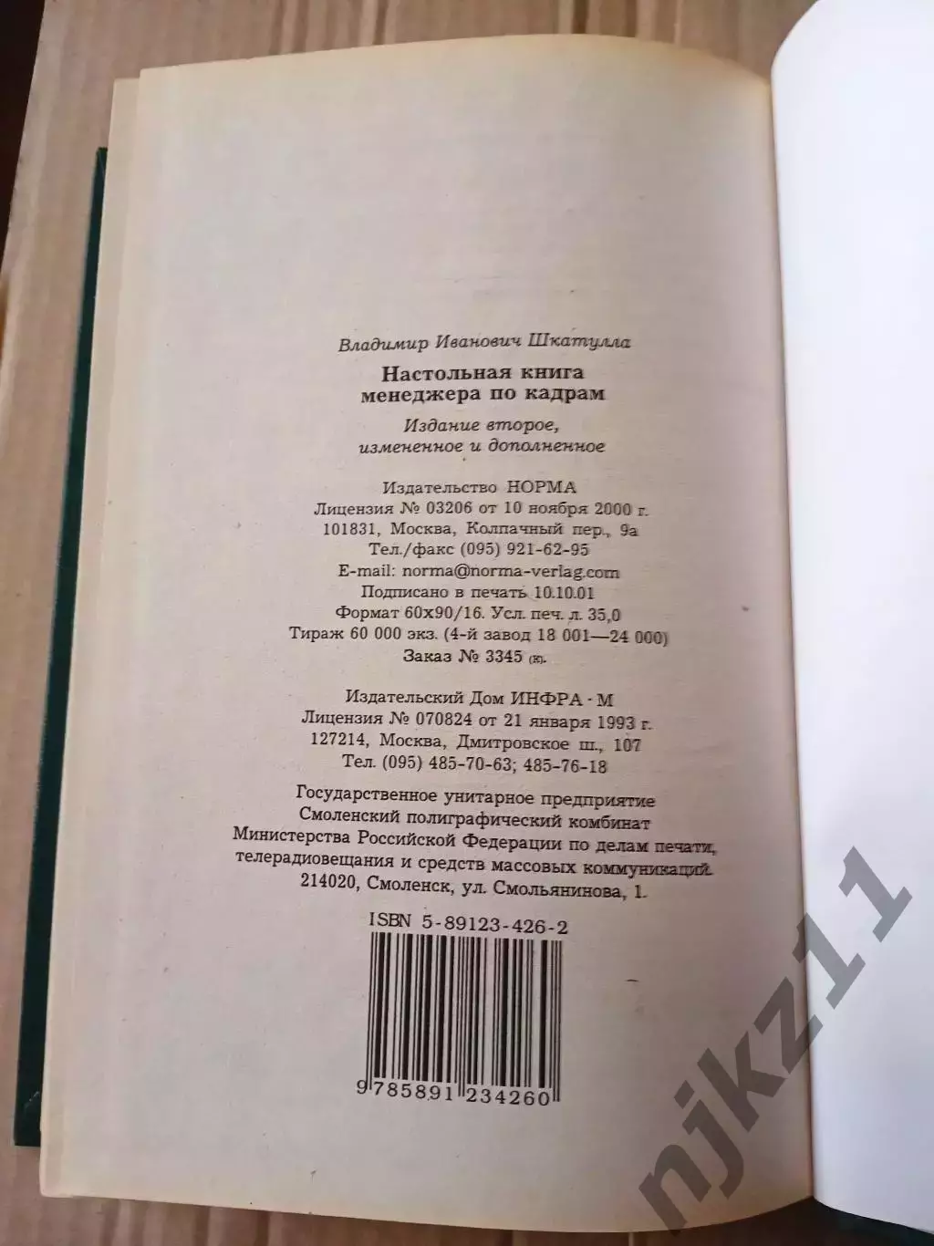 Книга В. Шкатулла Настольная книга менеджера по кадрам 5