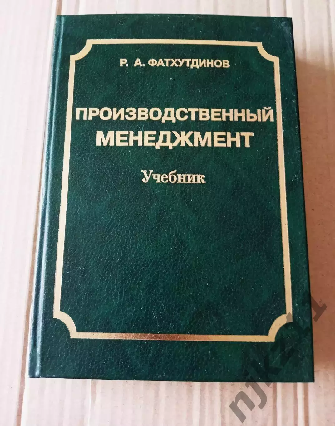 Производственный менеджмент | Фатхутдинов