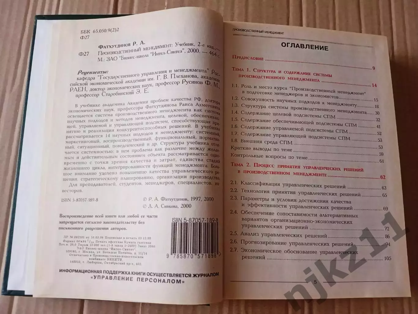 Производственный менеджмент | Фатхутдинов 2
