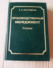 Производственный менеджмент | Фатхутдинов