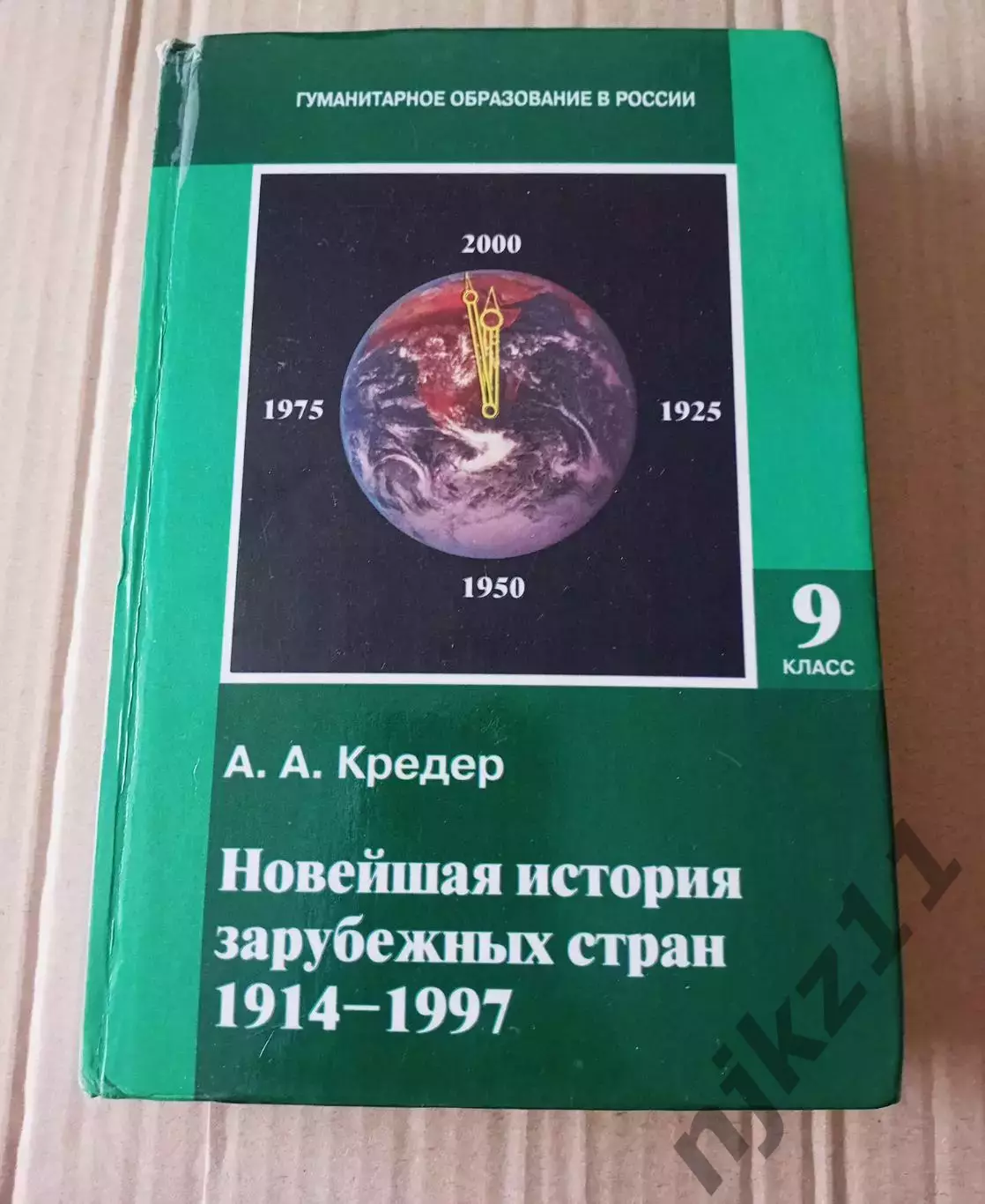 Кредер А. А. Новейшая история зарубежных стран. 1914 — 1997: Учебник для 9 класс