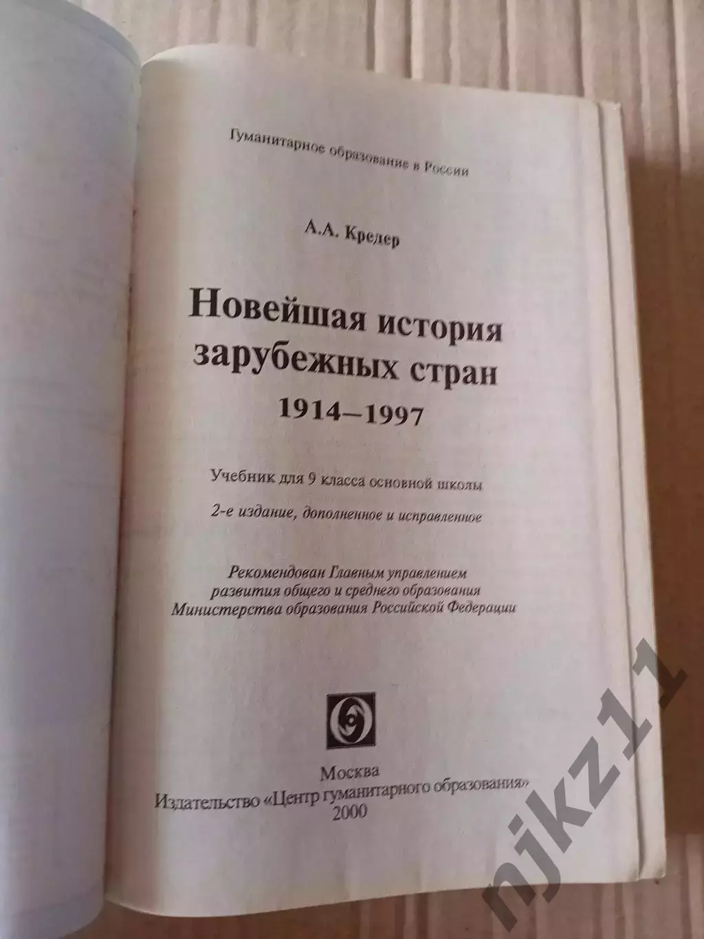 Кредер А. А. Новейшая история зарубежных стран. 1914 — 1997: Учебник для 9 класс 2