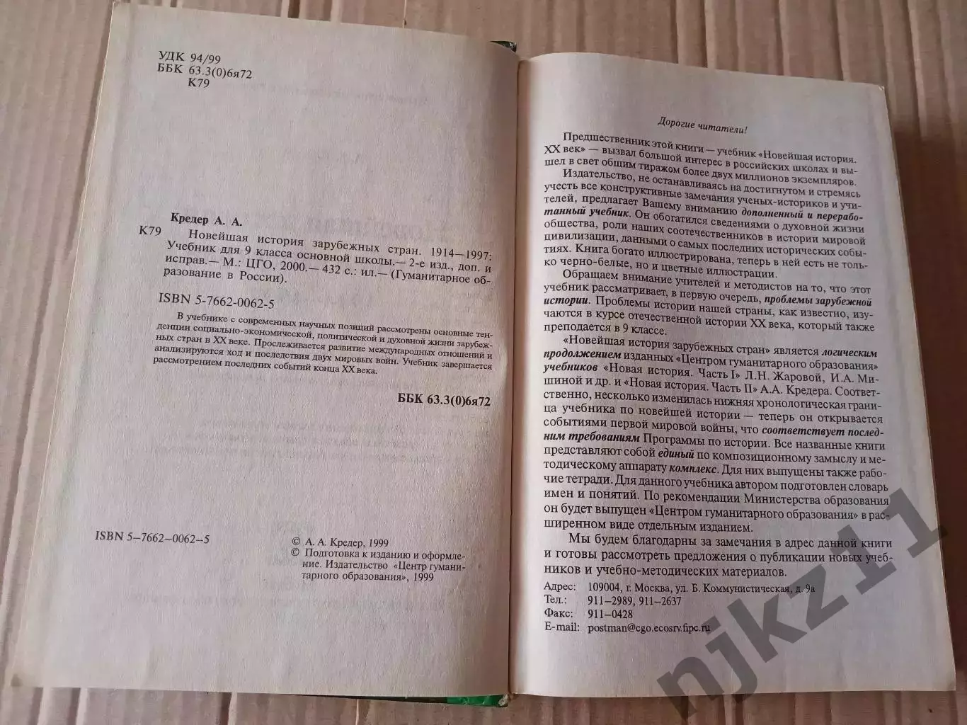 Кредер А. А. Новейшая история зарубежных стран. 1914 — 1997: Учебник для 9 класс 3