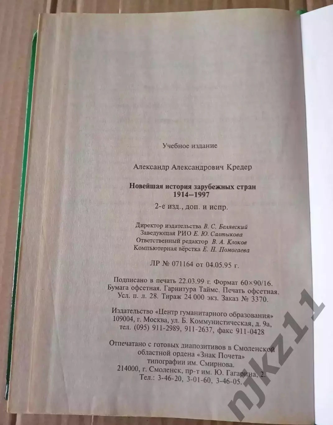 Кредер А. А. Новейшая история зарубежных стран. 1914 — 1997: Учебник для 9 класс 7