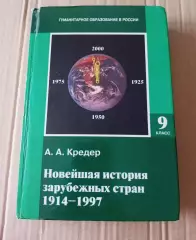 Кредер А. А. Новейшая история зарубежных стран. 1914 — 1997: Учебник для 9 класс