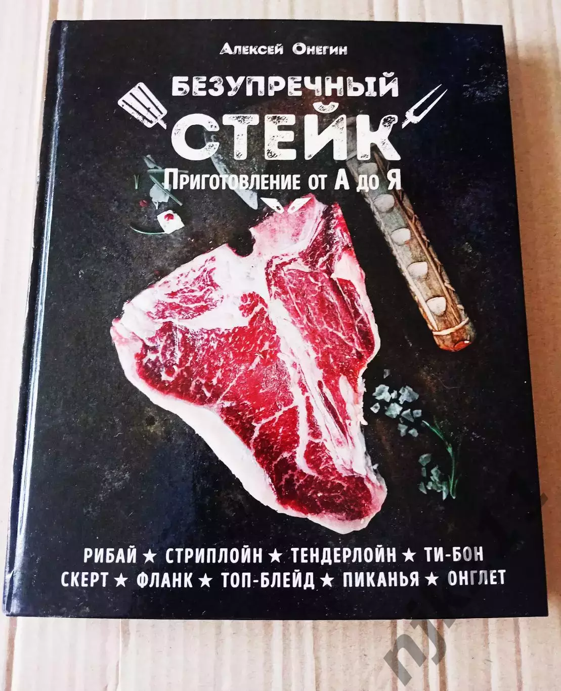 Безупречный стейк. Приготовление от А до Я | Онегин Алексей. 2017г